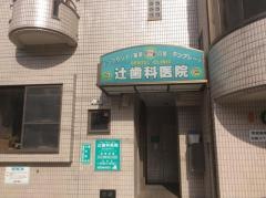 辻歯科医院