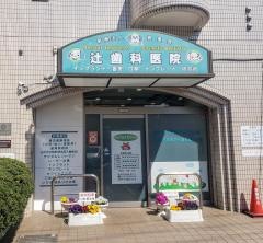 辻歯科医院