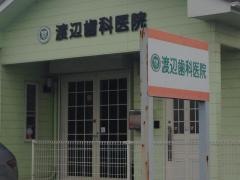 渡辺歯科医院