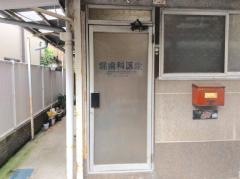 堀歯科医院