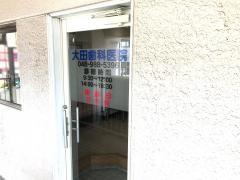 大田歯科医院