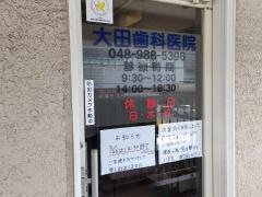 大田歯科医院
