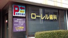 ローレル歯科医院