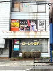 ローレル歯科医院
