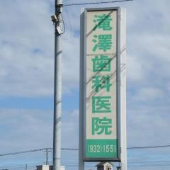 滝沢歯科医院