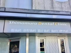 しまむら歯科医院