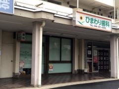 ひまわり歯科医院