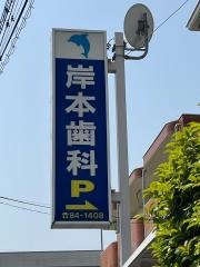 岸本歯科
