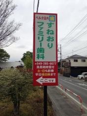 すねおりファミリー歯科