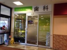 すねおりファミリー歯科