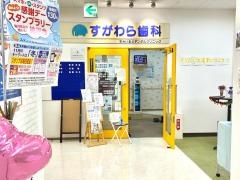 すがわら歯科