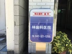林歯科医院
