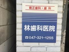 林歯科医院