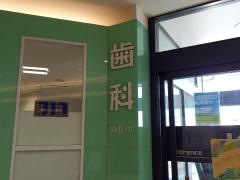 イオンモール成田成田イオン歯科