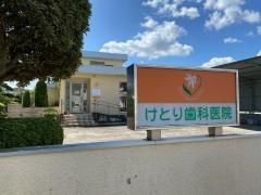 けとり歯科医院