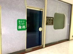 カシワ・ファミリ歯科