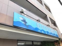 長谷川歯科医院
