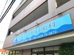 長谷川歯科医院