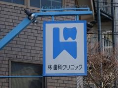林歯科クリニック