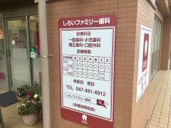 しろいファミリー歯科