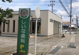 しいな歯科