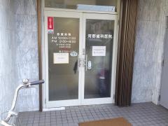 河野歯科医院