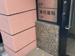 津村歯科医院
