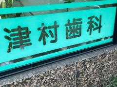 津村歯科医院