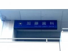 加藤歯科医院