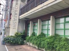 小林歯科医院