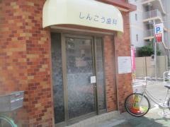 しんこう歯科医院