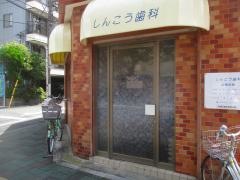 しんこう歯科医院