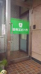エビハラ歯科