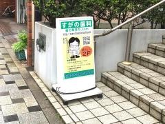 すがの歯科