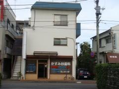 かすみ台歯科医院