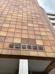 佐藤歯科医院