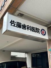 佐藤歯科医院