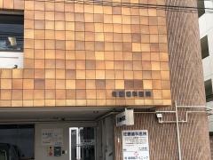 佐藤歯科医院
