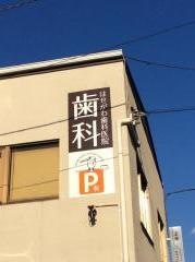 長谷川歯科医院