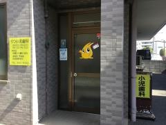 りつ小児歯科