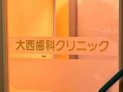 大西歯科クリニック