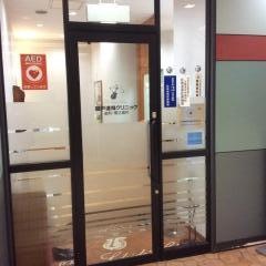 関戸達哉クリニック