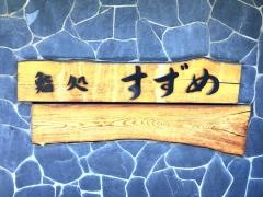 鮨処すずめ