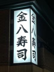 金八寿司