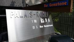 鮨青木西麻布店