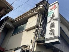 大寿司