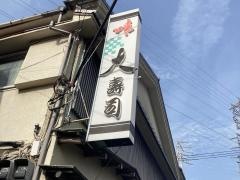 大寿司