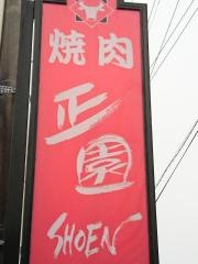 正園