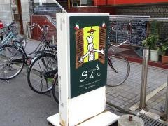ラ・カンティーナシュウ