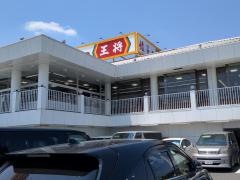 餃子の王将　春日井店